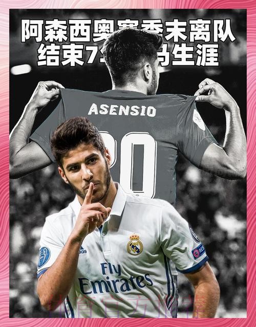 皇马决定与阿森西奥续约 球员表现和态度是关键原因 皇马决定与阿森西奥续约 球员表现和态度是关键原因